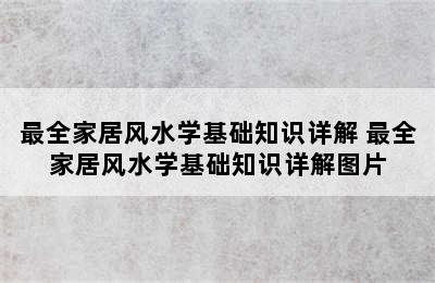 最全家居风水学基础知识详解 最全家居风水学基础知识详解图片